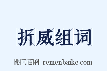 折威组词是什么意思的图片